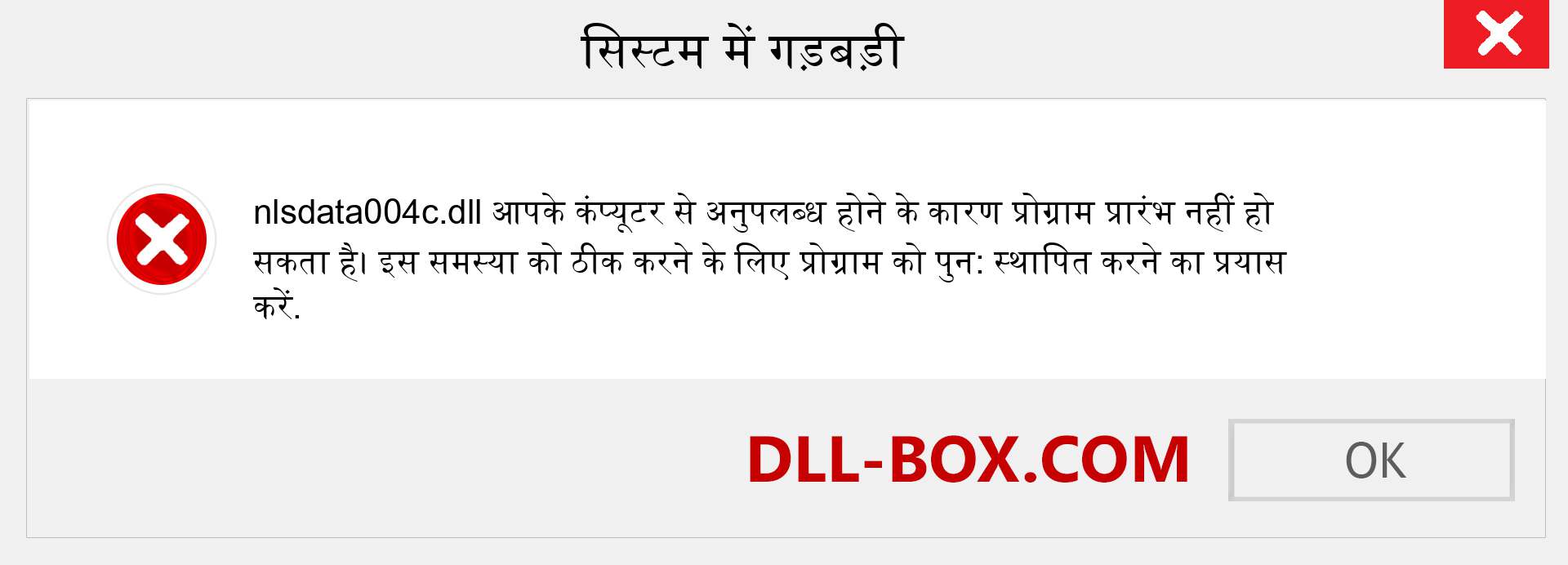 nlsdata004c.dll फ़ाइल गुम है?. विंडोज 7, 8, 10 के लिए डाउनलोड करें - विंडोज, फोटो, इमेज पर nlsdata004c dll मिसिंग एरर को ठीक करें